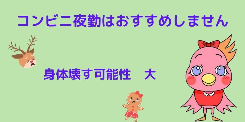 コンビニ夜勤は辞めとけ 経験者が語る夜勤の危険性 とりちのit備忘録