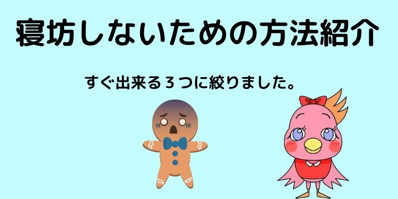 超簡単 寝坊しないための方法 今あなたがすべき3つの事 とりちのit備忘録