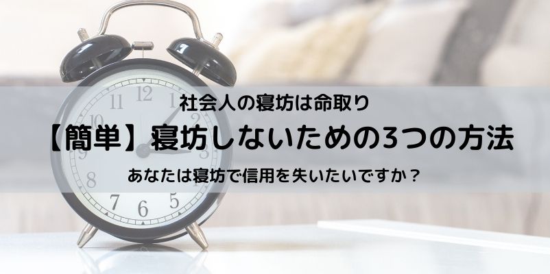 超簡単 寝坊しないための方法 今あなたがすべき3つの事 とりちのit備忘録