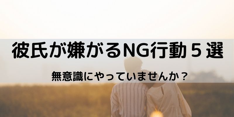 男が別れたいと思う瞬間５選 無意識なng行動連発していませんか とりちのit備忘録