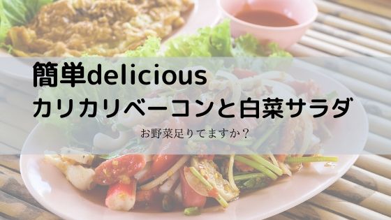 カリカリベーコンと白菜サラダ