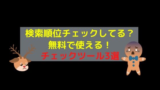 検索順位チェックツール 無料で使えるおすすめツール3選はこれだ とりちのit備忘録