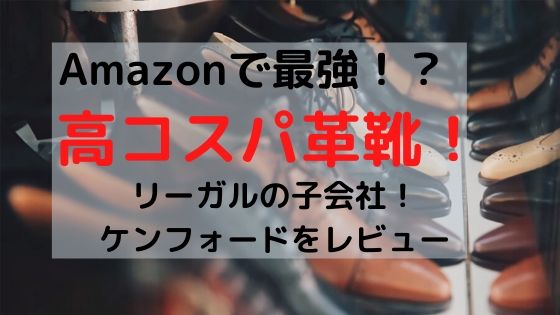 アマゾンでコスパ最強の革靴 リーガルの子会社ケンフォードをレビューしてみた とりちのit備忘録