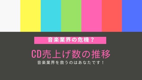 Cd売上げ数の推移について なぜ現代人はcdを買わないのか とりちのit備忘録