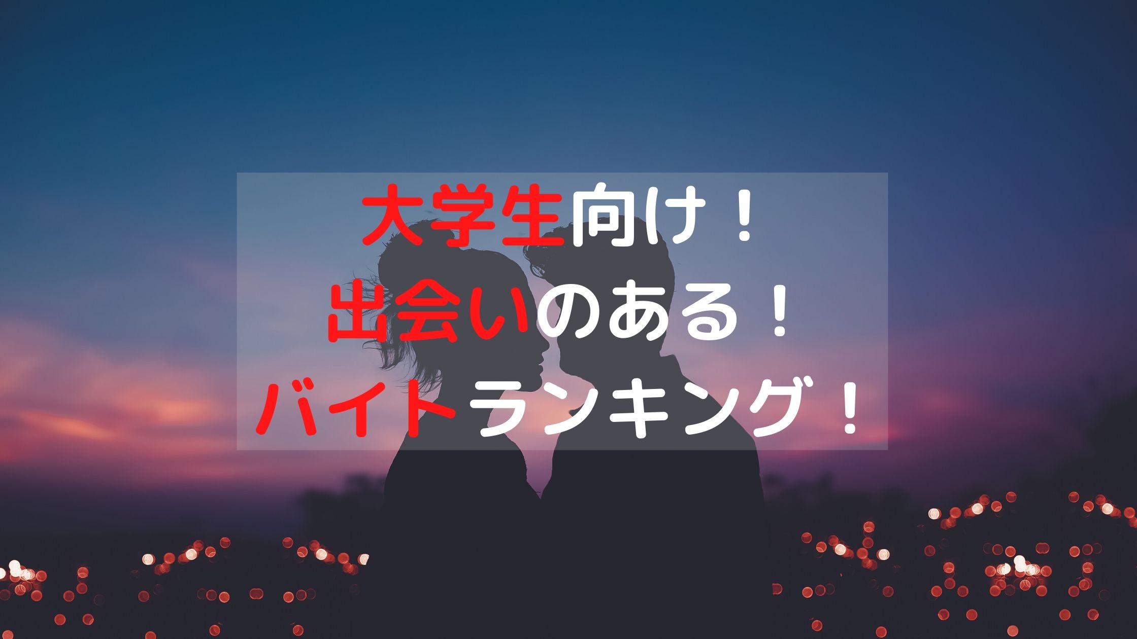 大学生必見 出会いがあるおすすめバイトランキングtop10 とりちのit備忘録