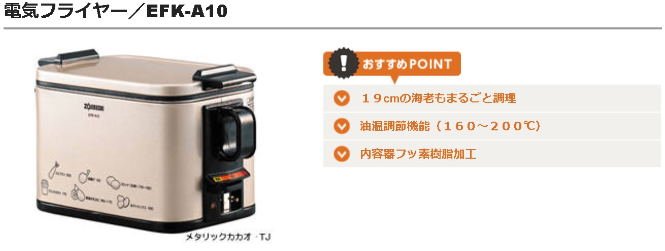 人気カラーの EFK-A10G 象印 あげあげ 電気フライヤー 1.0L 電気フライヤー