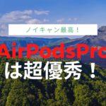 AirPodsPro は超優秀！
