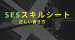 SESスキルシートの書き方