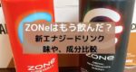 ZONeはもう飲んだ？